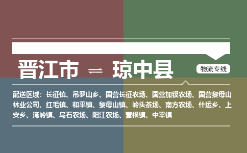 晉江市到瓊中縣陽(yáng)江農(nóng)場(chǎng)物流公司-晉江市到瓊中縣陽(yáng)江農(nóng)場(chǎng)專線